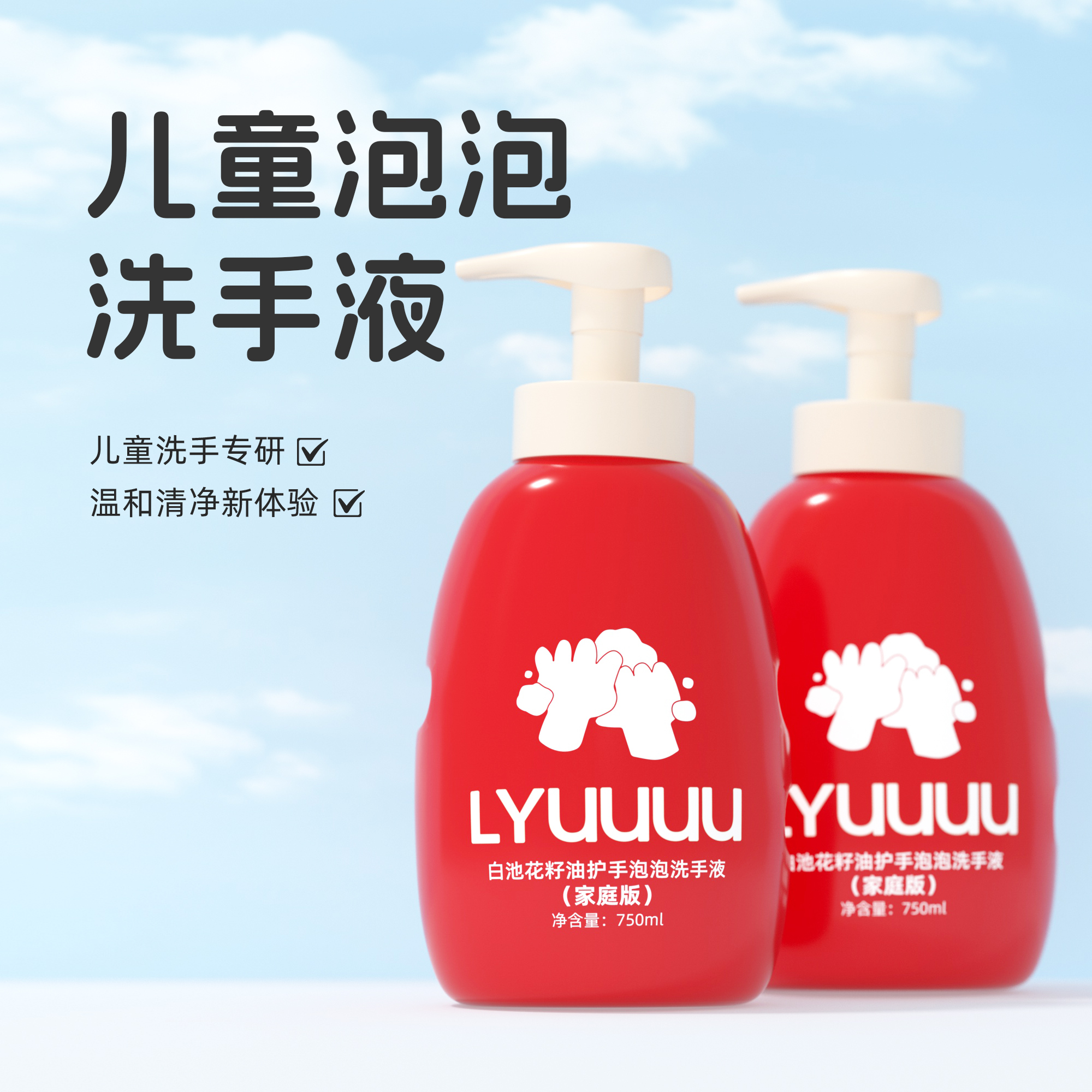 领幼儿童泡泡洗手液温和不刺激清洁手部儿童洗手液