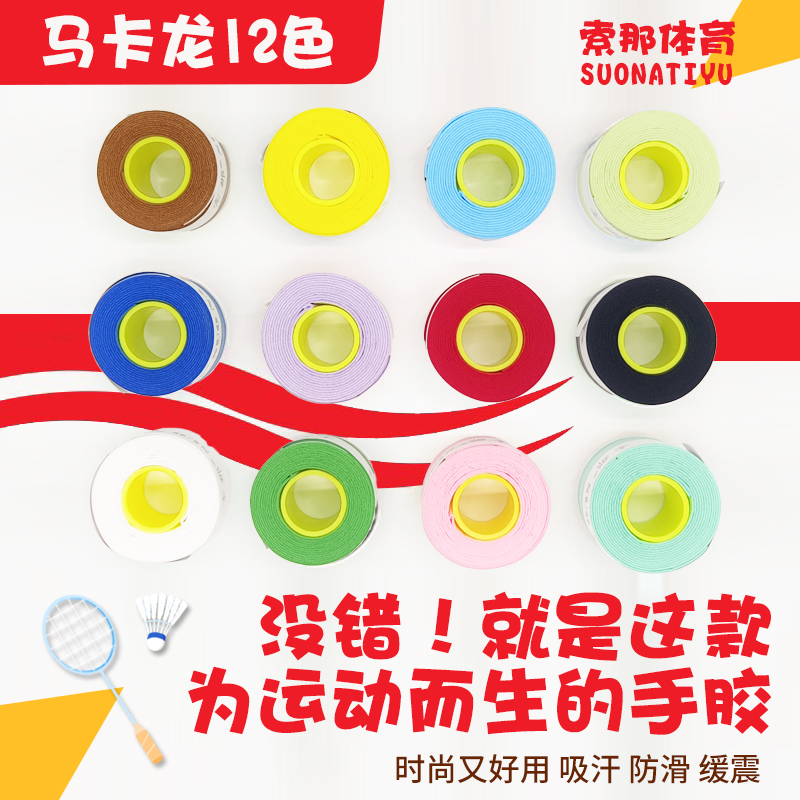 【马卡龙系列】羽毛球手胶 新款耐用网球缠把带吸汗带防滑专业缓震