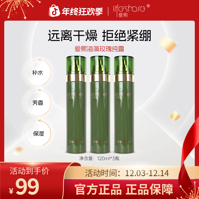 【3瓶】爱熙海藻玫瑰纯露120ml/瓶芳香喷雾保湿水（有效期至2028年）