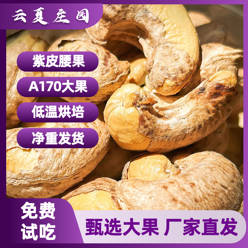 云夏庄园A170新货越南紫皮腰果特大颗粒盐焗袋装紫衣腰果休闲零食