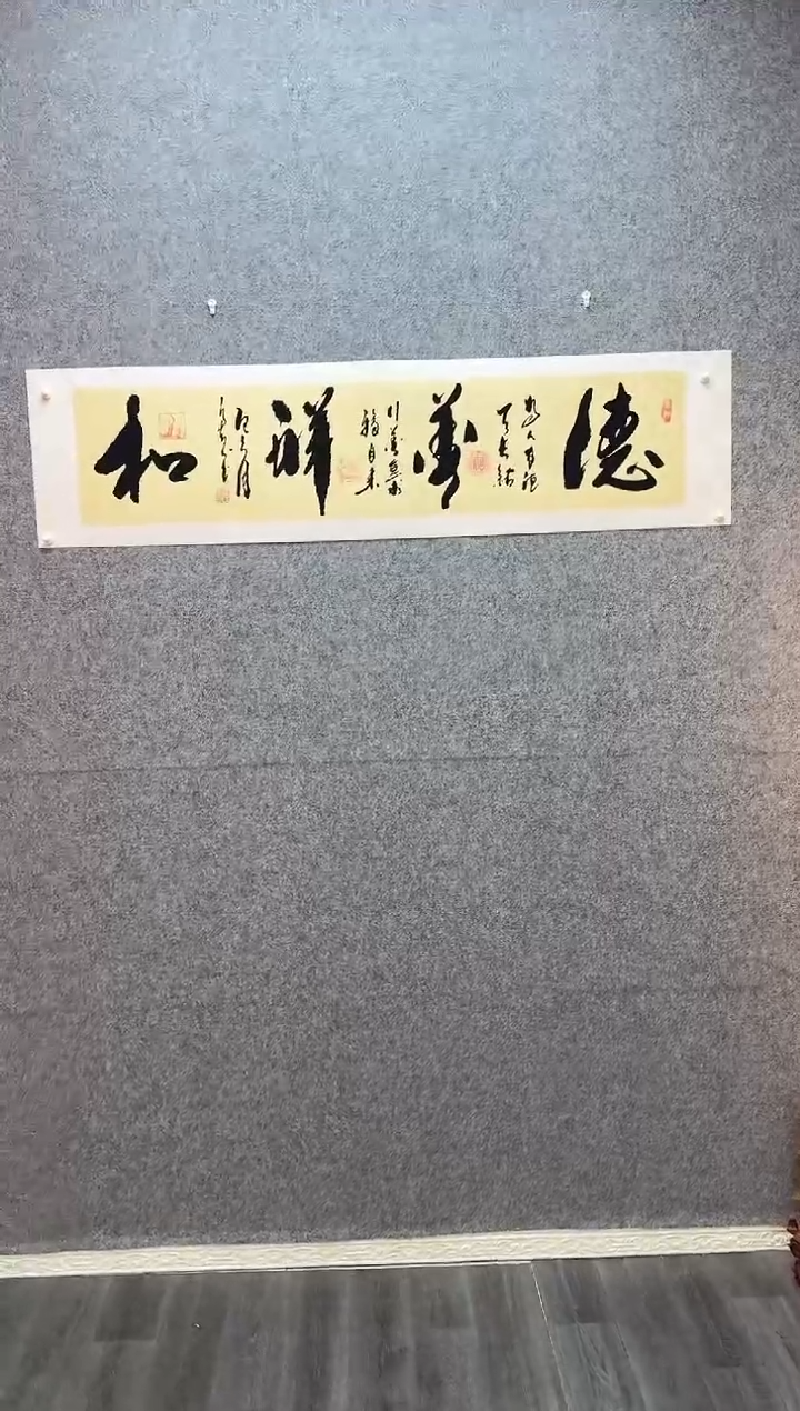 书法德善祥和  托底34*138