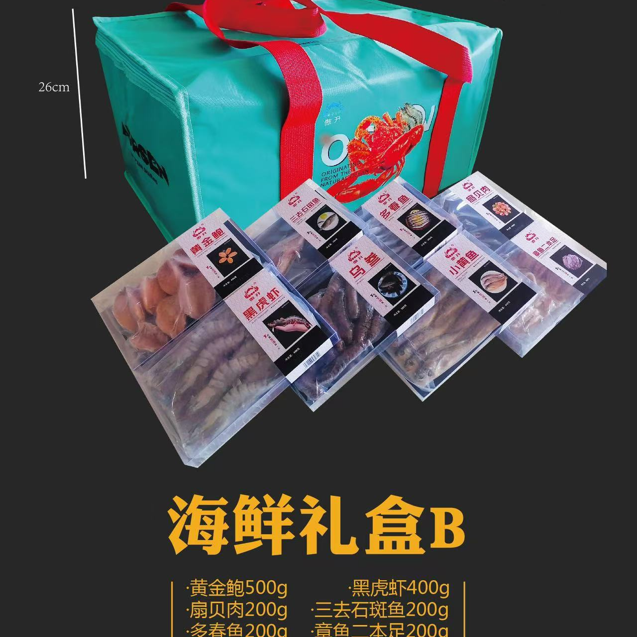 海鲜礼盒B款扇贝肉三去石斑鱼多春鱼章鱼二本足黄金鲍黑虎虾乌参