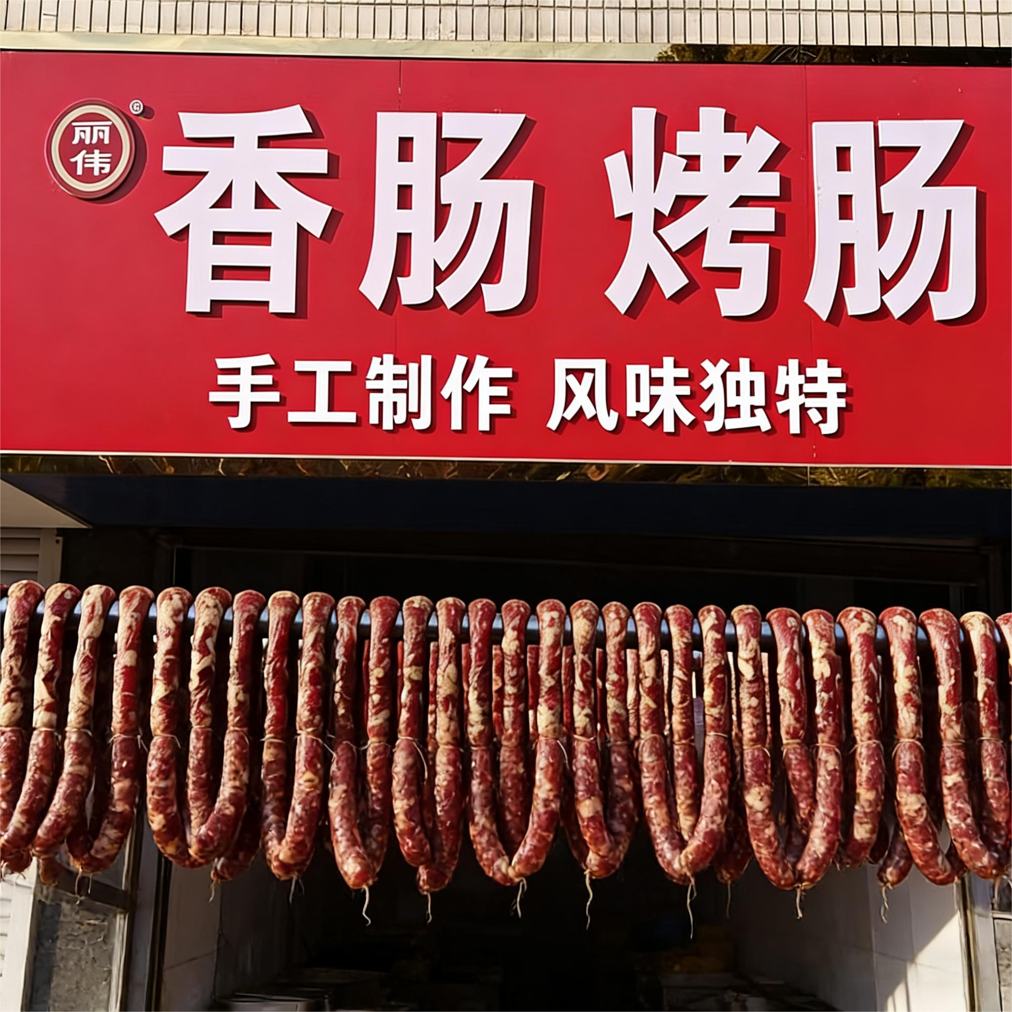 苏北特产盐城手工香肠土猪肉 农家自制手工无添加风干非烟熏