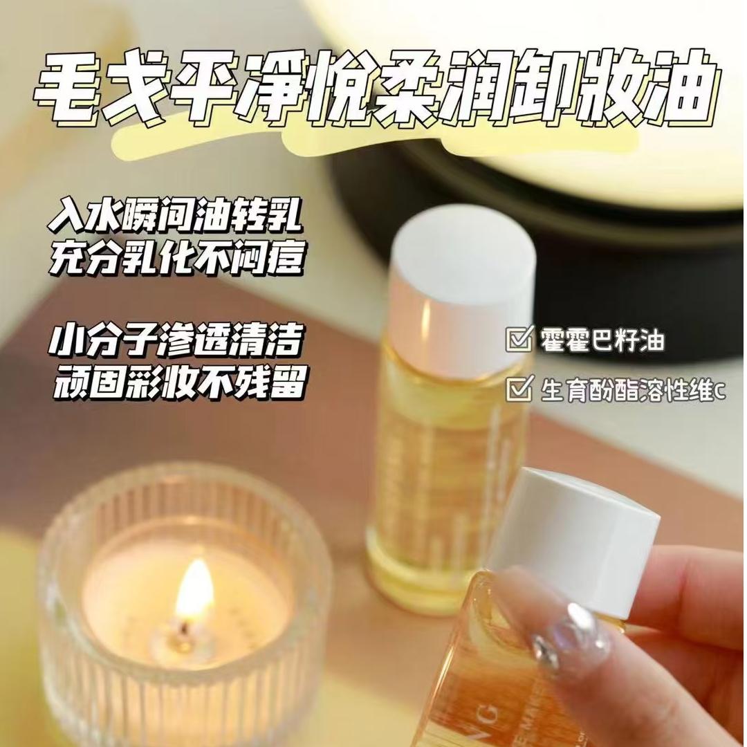 30ml毛戈平净悦清透卸妆油温和不刺激深层清洁脸部中小样
