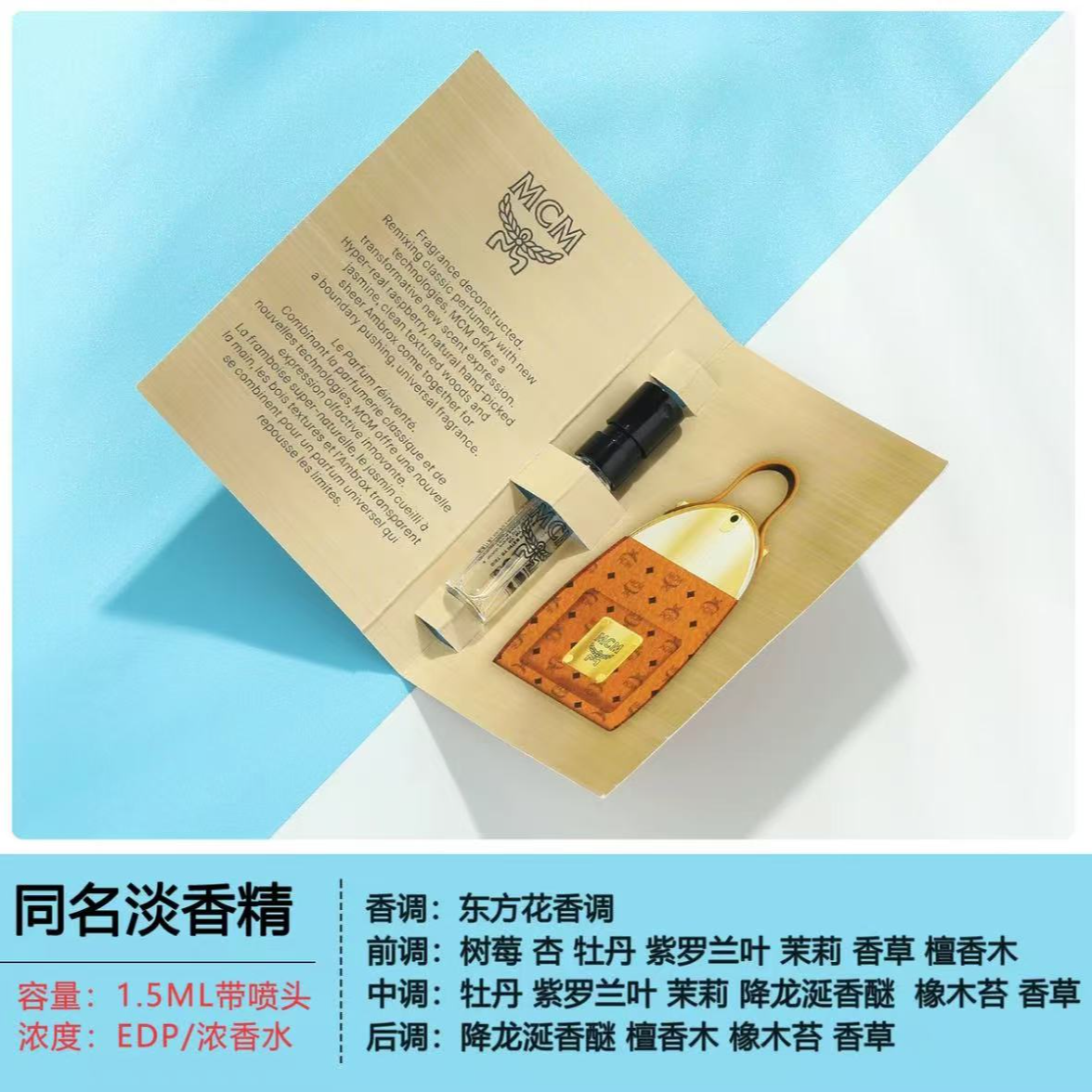 MCM 恩思恩经典同名香水1.5ml/7ml花香调