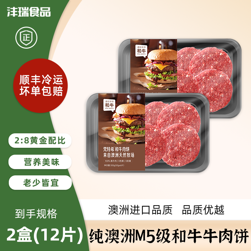 沣瑞食品澳洲和牛牛肉饼每片50g*6片早餐儿童汉堡肉饼b