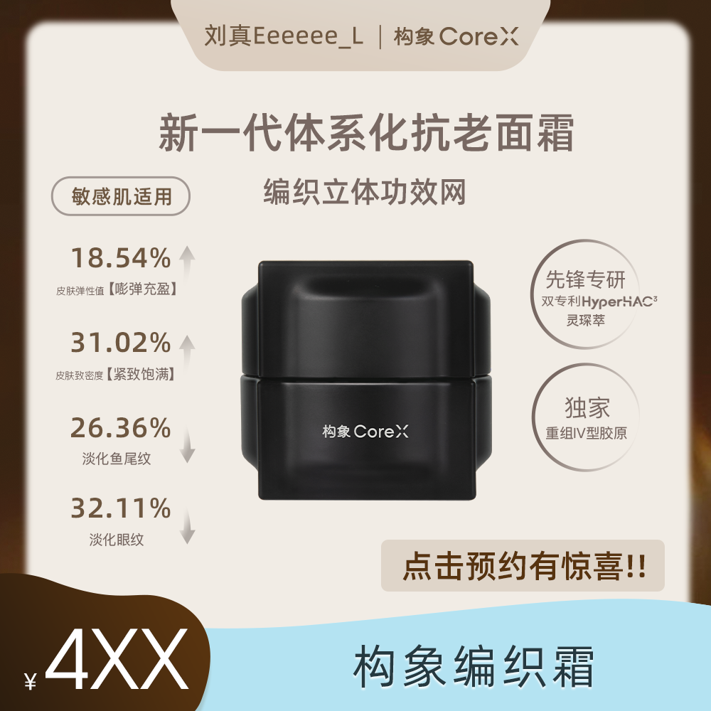 【点击预约】构象编织霜量感多维焕能抗老面霜抗皱紧致修护面霜DC