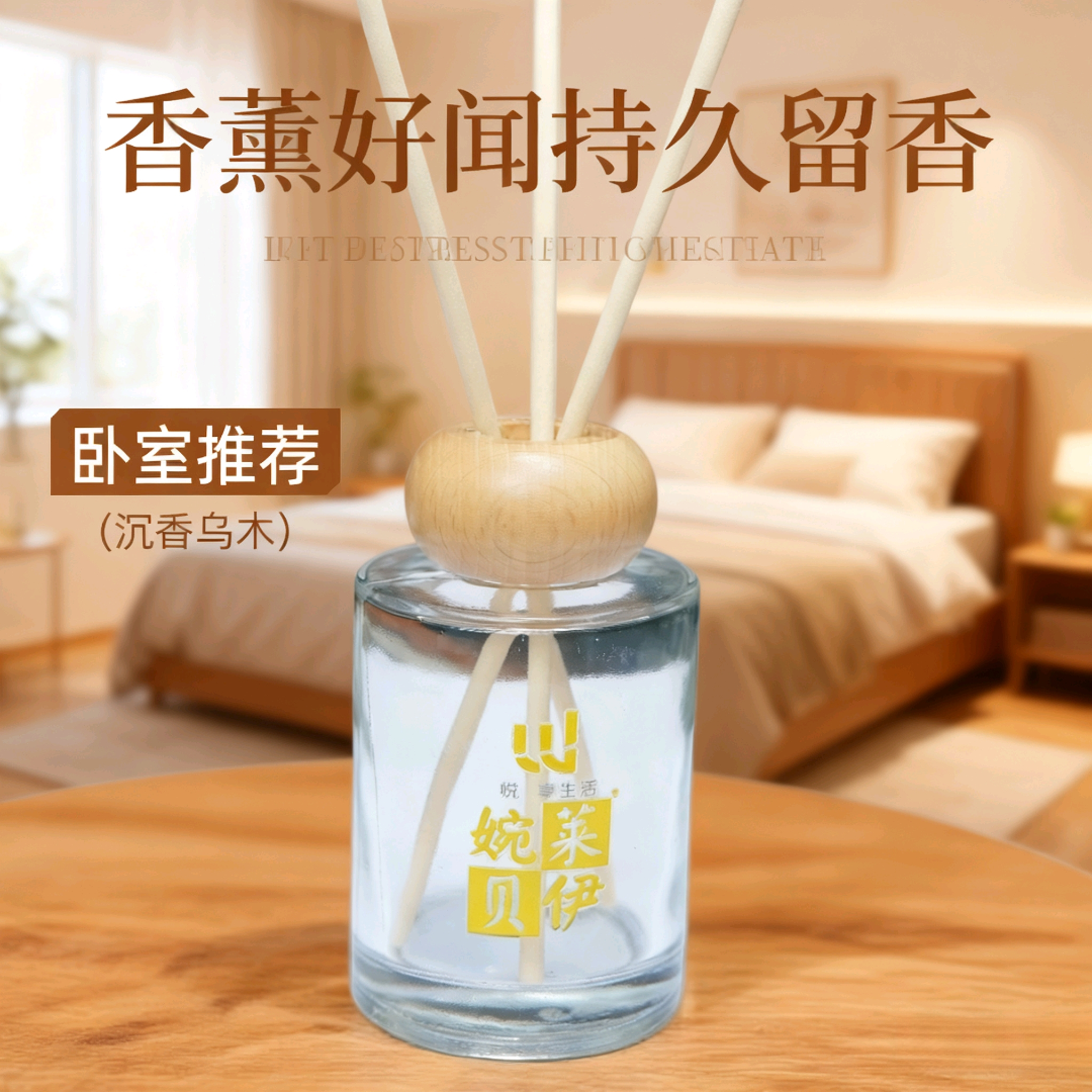 家用无火香薰精油卫生间办公室卧室持久留香150ML木盖