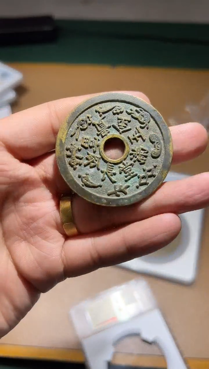 【闪购商品】铜古钱币111111111111