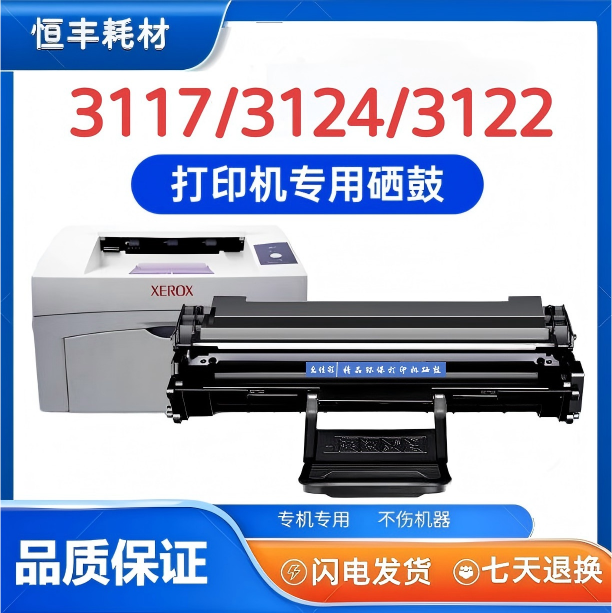 3117硒鼓适用施乐 Phaser 3117、3122、3124、3125