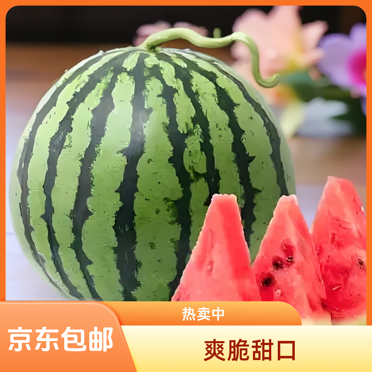 【京东包邮】上海果亿蔬头茬精品新鲜正宗南汇8424西瓜1g上海市西瓜同城送上海市