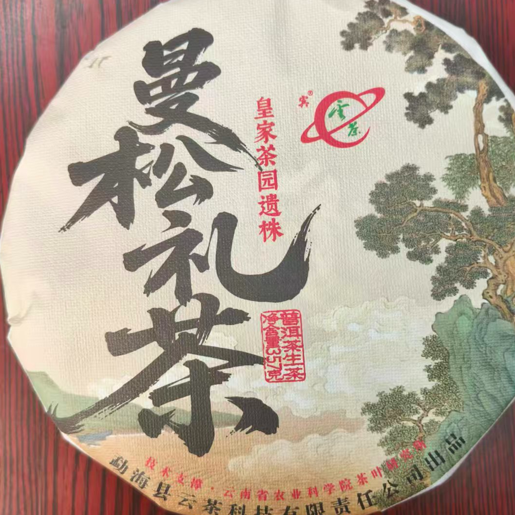 茶园世家YC曼松礼茶古树普洱357g/饼 生（12月19日）