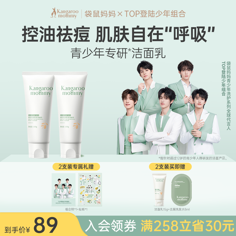 【明星同款】袋鼠妈妈青少年洗面奶控油清洁祛痘学生秋冬温和洁面乳