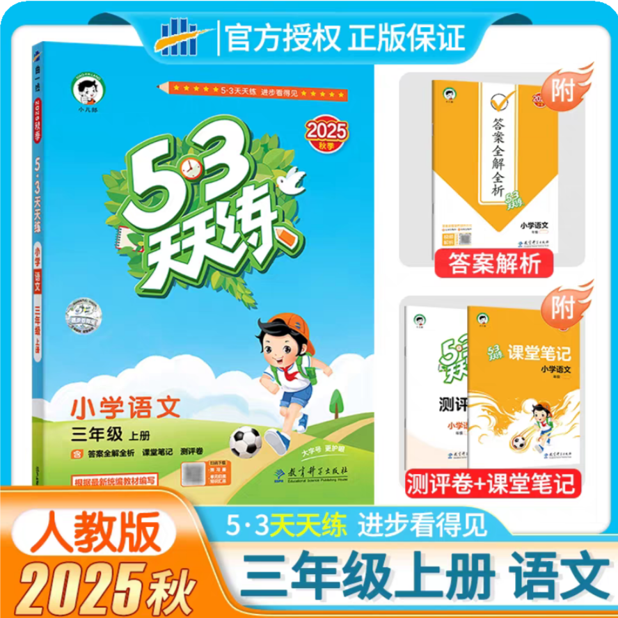 小学语文(3上2025秋季)/5·3天天练