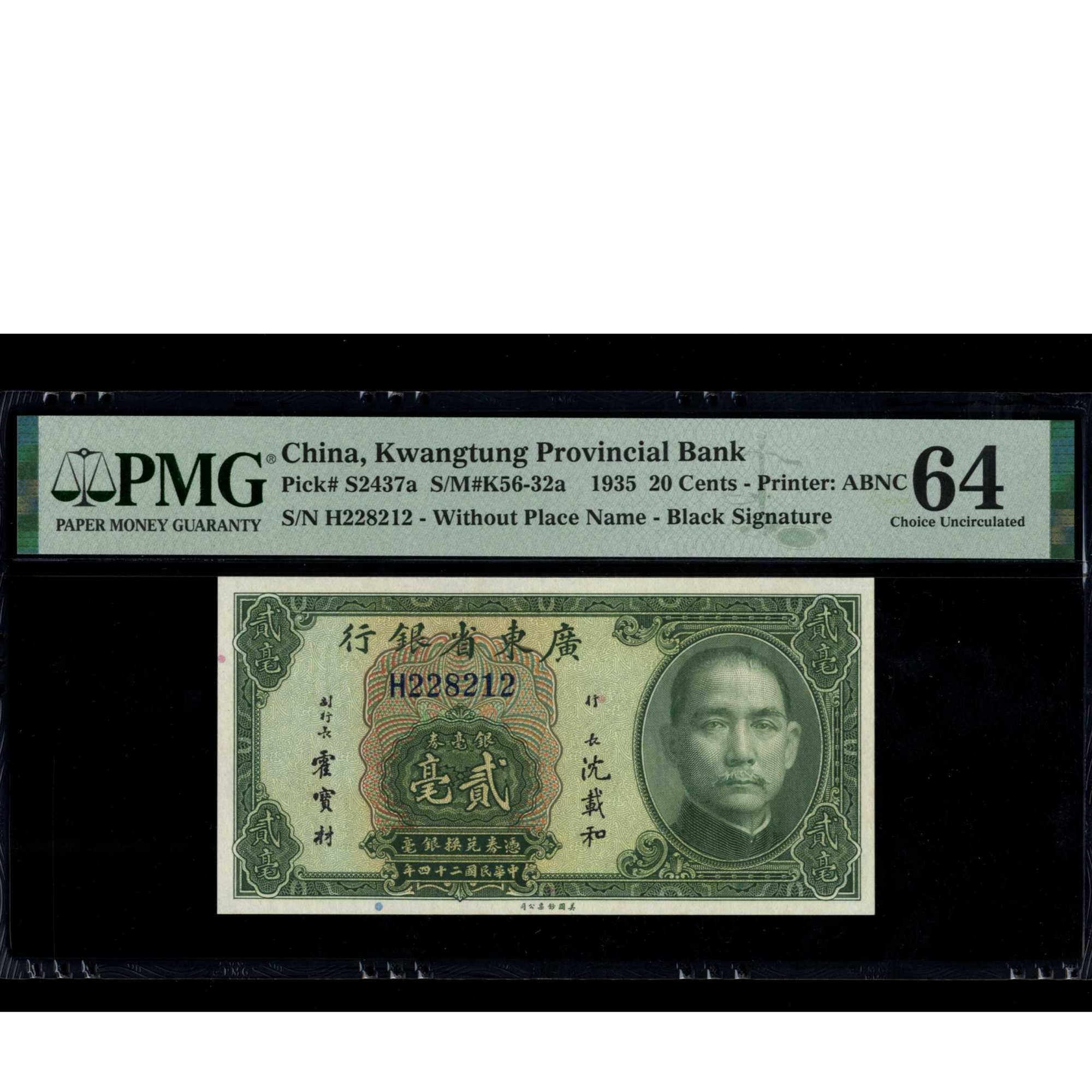 民国二十四年广东省银行银毫券贰毫 H228212 朦胧号 PMG64