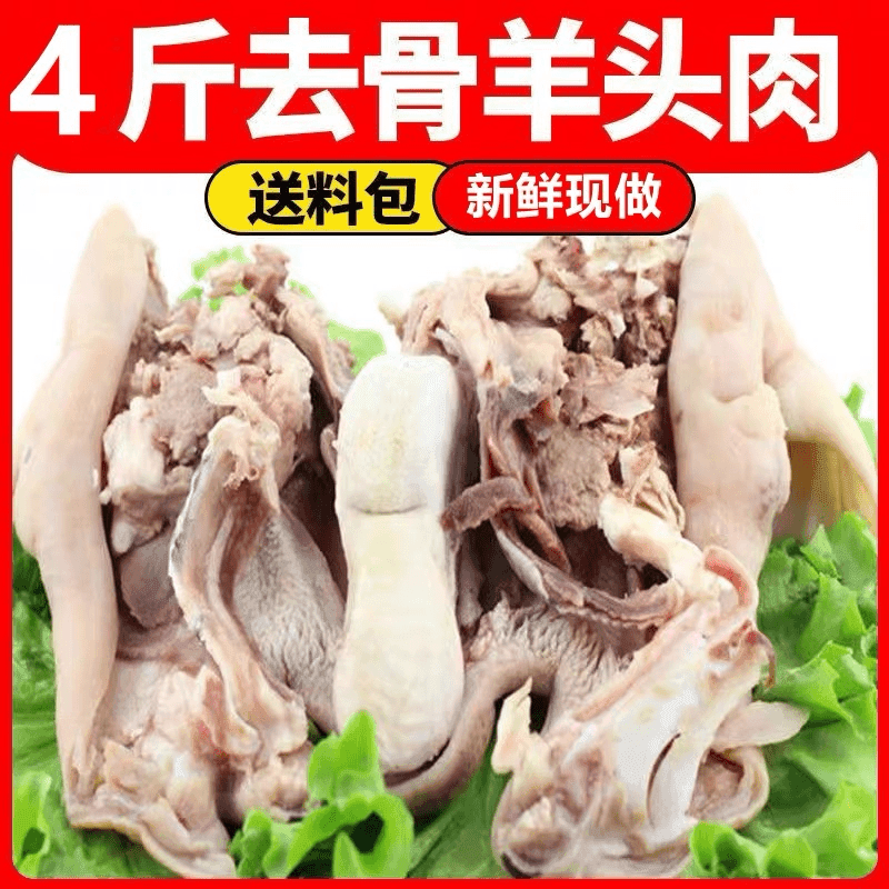 4斤净重新鲜现煮7-9成熟去骨羊头肉羊脸肉带舌去眼冷鲜冷链包邮发