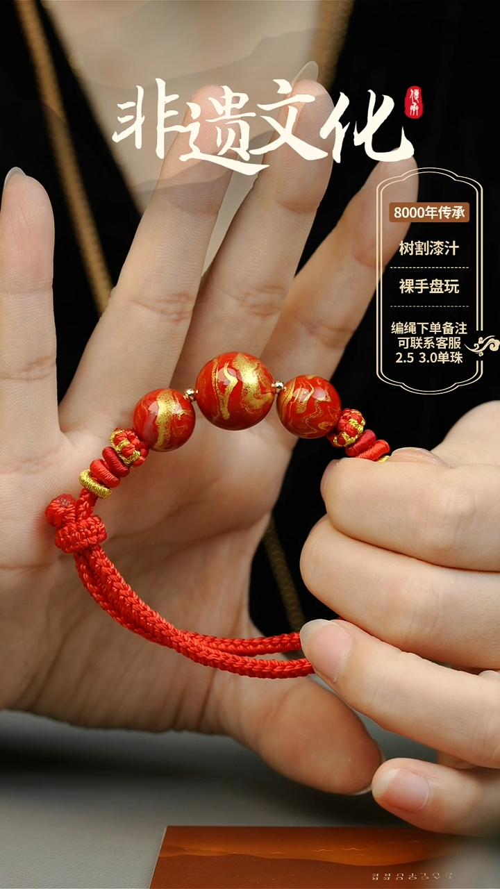 【闪购商品】大漆三珠手绳 非遗大漆珠