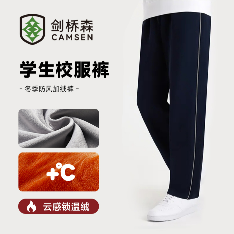 【剑桥森】冬季加绒校服裤反光条抗风保暖学生校服裤藏青休闲加绒裤