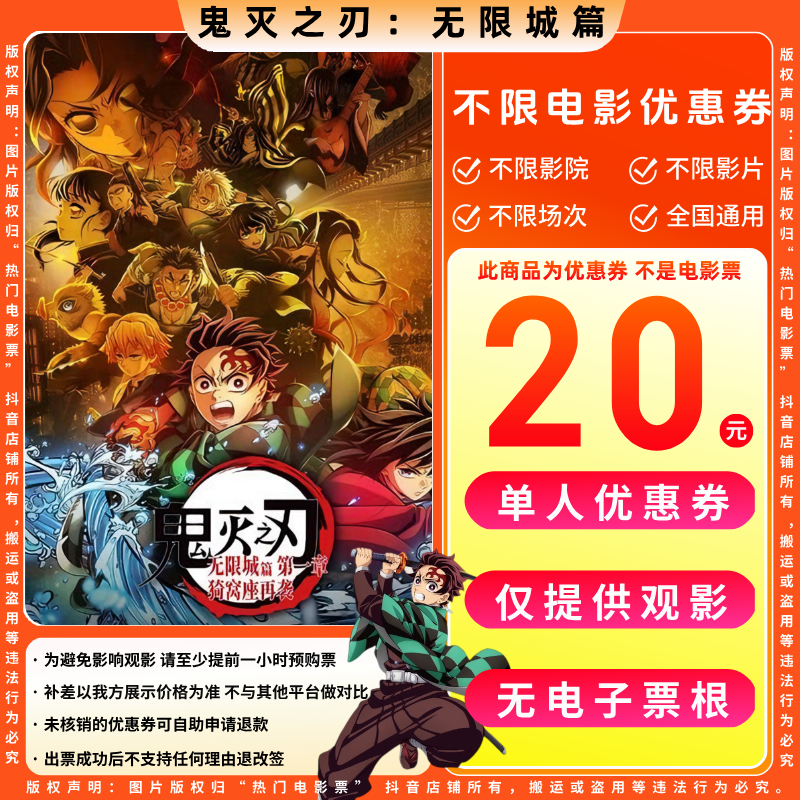 【鬼灭之刃 无限城篇】20元单人电影票优惠券电影票抖音团票全国