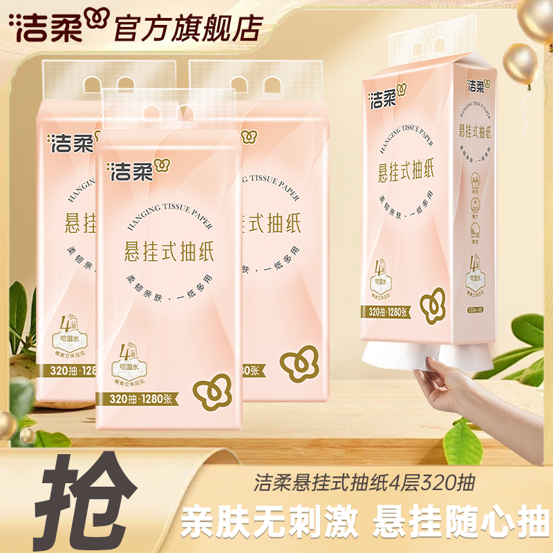 【320抽/提 热销挂抽】洁柔便利抽悬挂抽纸3层加厚家用餐巾纸zb