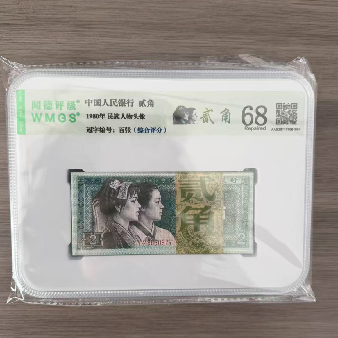 （8002）第四套人民币1980年两角百张评级