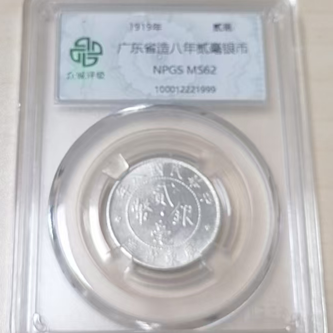 广东造八年贰毫银币 (图为样品，不发，随机发货)