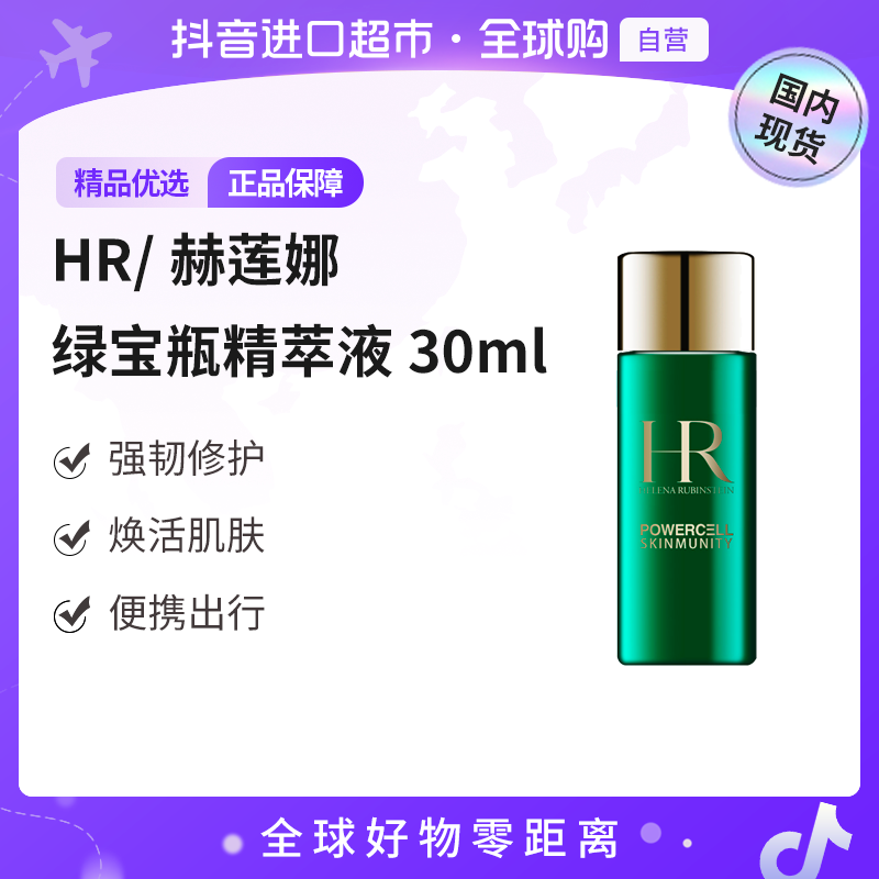 【国内现货】HR/赫莲娜正品绿宝瓶强韧修护精萃液30ml 新肌水【h】