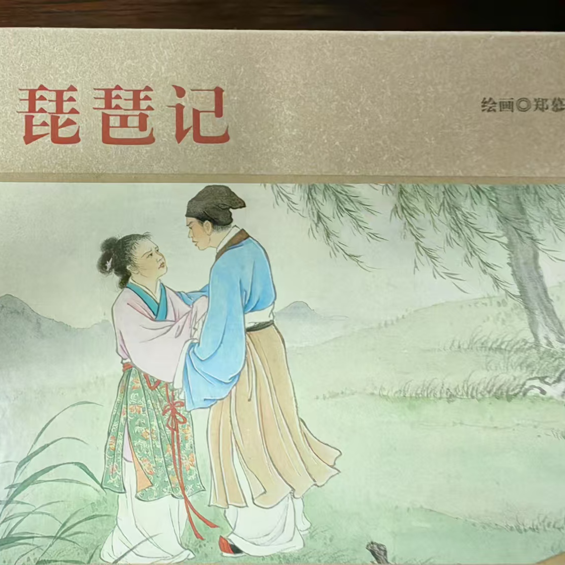 上美年画连环画彩色《琵琶记》