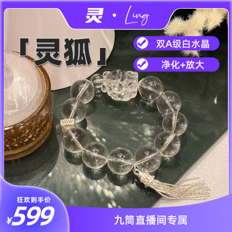 灵·LING【九筒推荐】灵狐天然白水晶手串小众设计款多样性发其一
