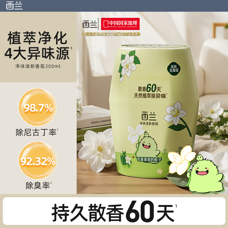 【品牌IP限定款】西兰空气清新剂室内卫生间持久留香厕所除臭香氛薰