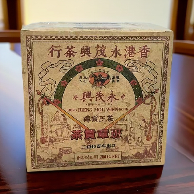 2004年香港永茂兴茶王贡砖200g生茶