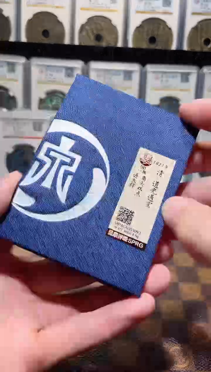 铜A320星觅泉道光通宝角头双点通大样3093