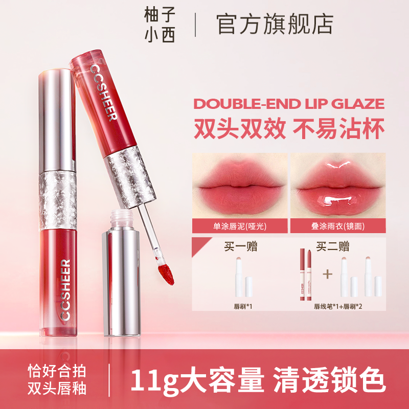 CCSHEER柚子小西恰好合拍双头显白透亮大容量哑光亮面双用唇釉