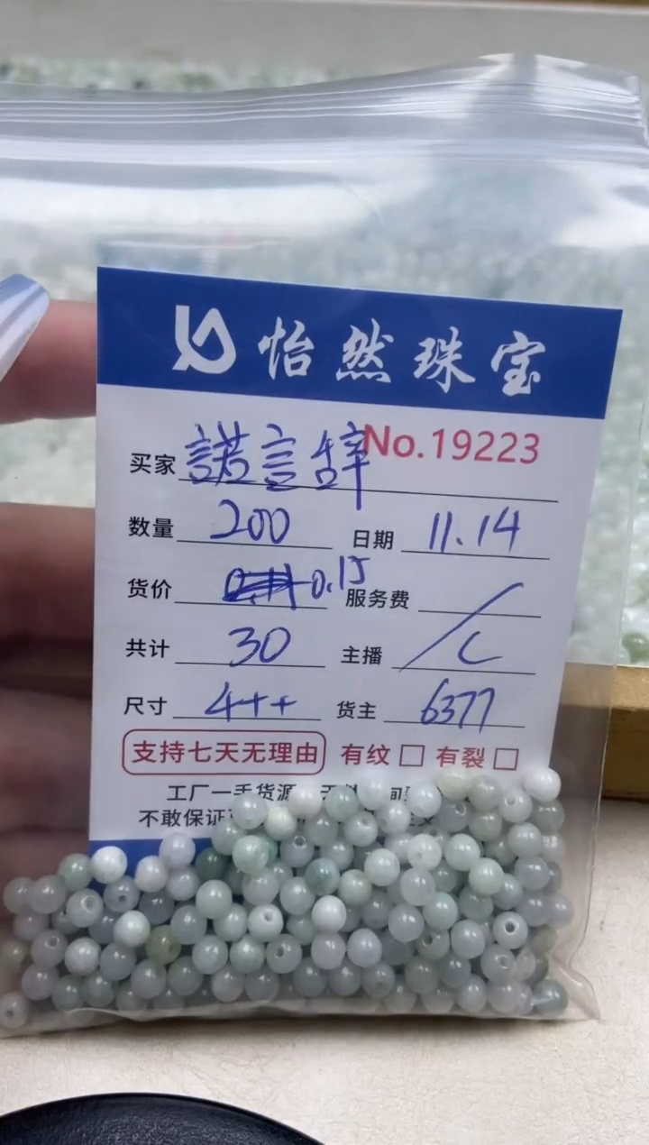 散珠翡翠諾**归单：19223