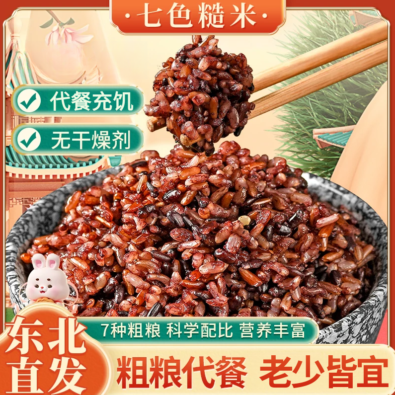 【5斤/袋】东北七色糙米代餐7色糙米新鲜营养糙米粗粮五谷杂粮