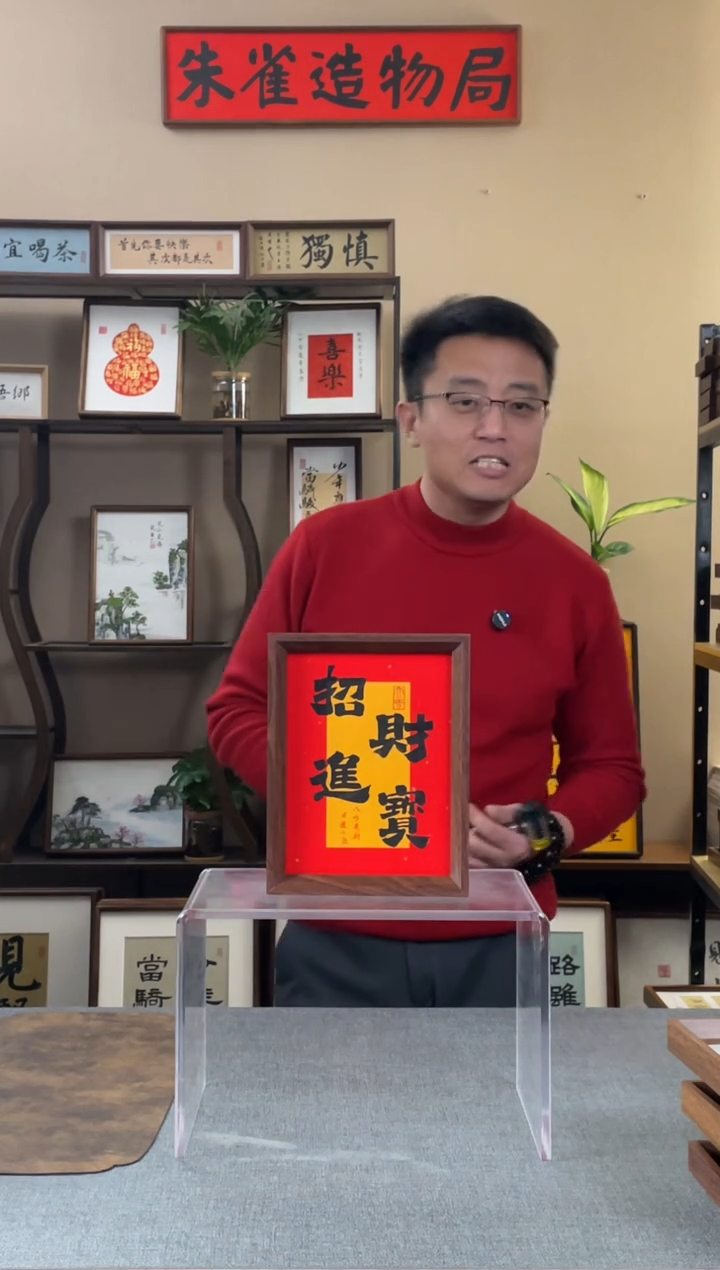书法学****明【招财进宝8寸】原创手写手工装裱装饰可摆可挂