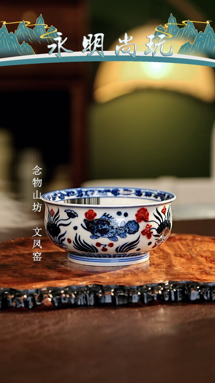 【闪购商品】瓷片永明尚玩............