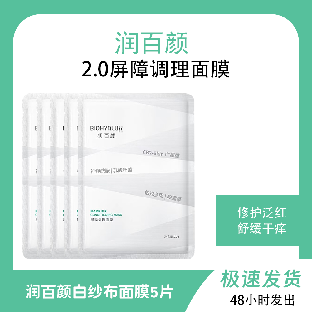 润百颜2.0白纱布面膜屏障调理