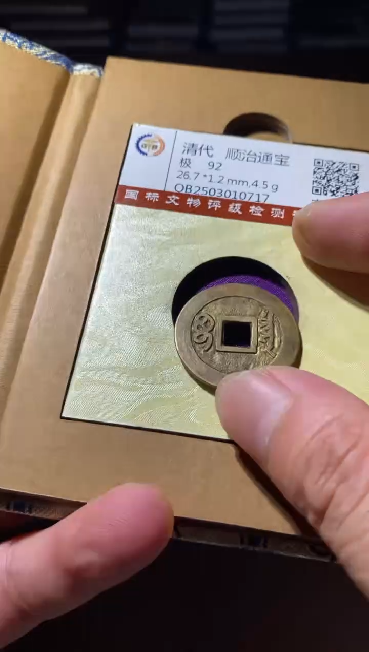 铜古钱币古钱币顺之92分