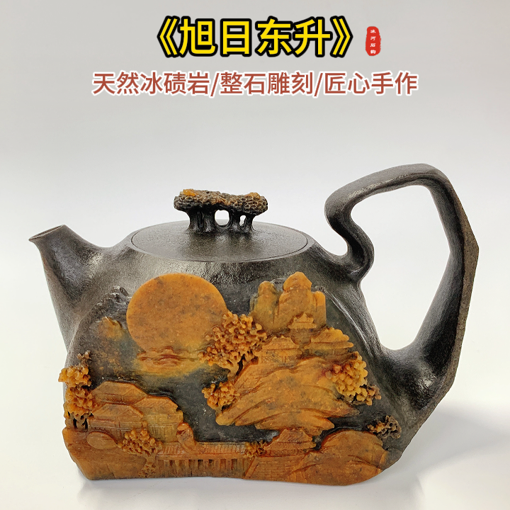 【旭日东升350ml】湖南安化天然冰碛岩黄冰晶手工雕刻石壶石头茶壶