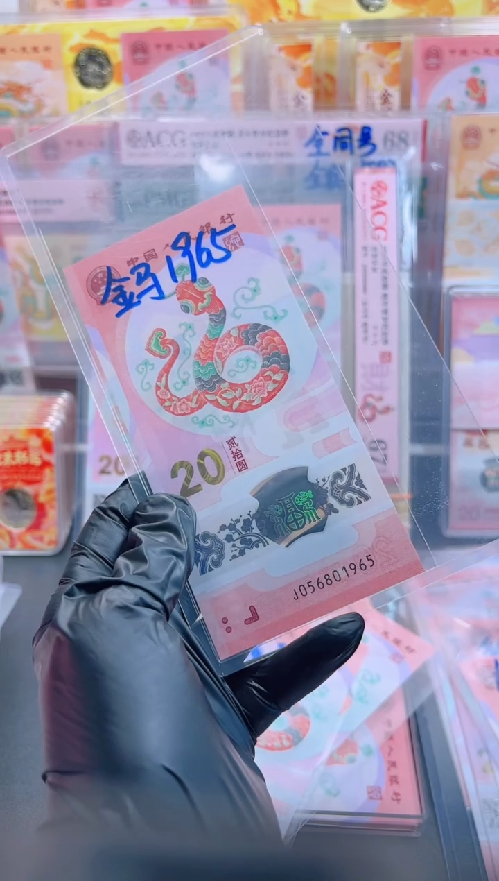 【闪购商品】蛇钞 056801965  单张 