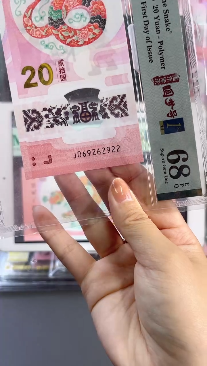 塑料蛇钞龙珠号68分J069262922