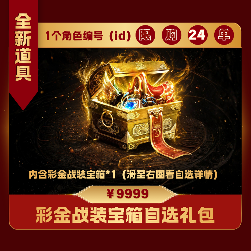 极无双2【彩金战装宝箱自选礼包】英雄游戏0528