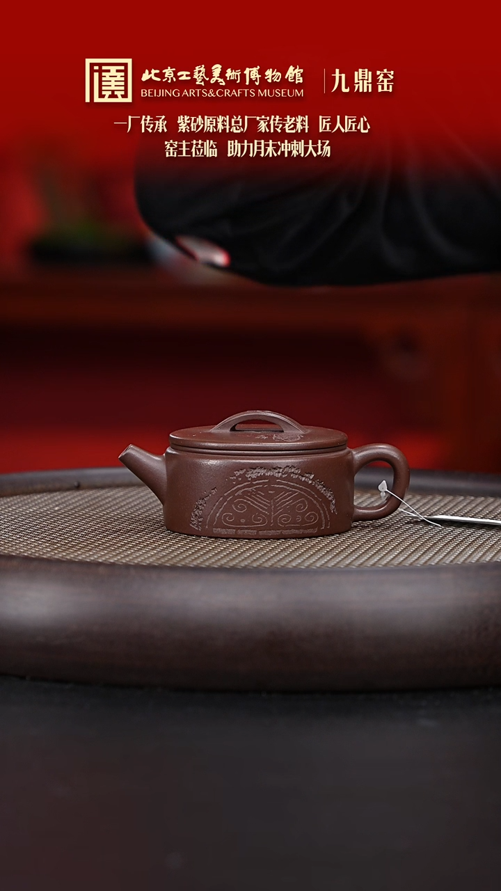 【闪购商品】紫砂茶壶127 陶茶溯源九鼎窑