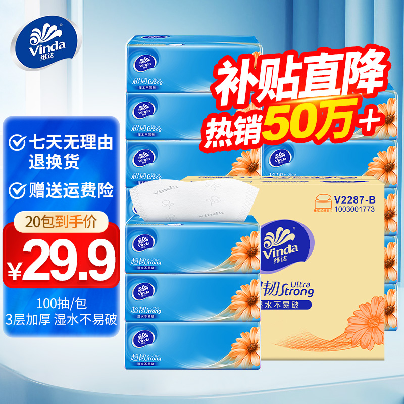 Vinda/维达超韧抽纸100抽20包家用面餐巾卫生纸巾亲肤无香可湿水