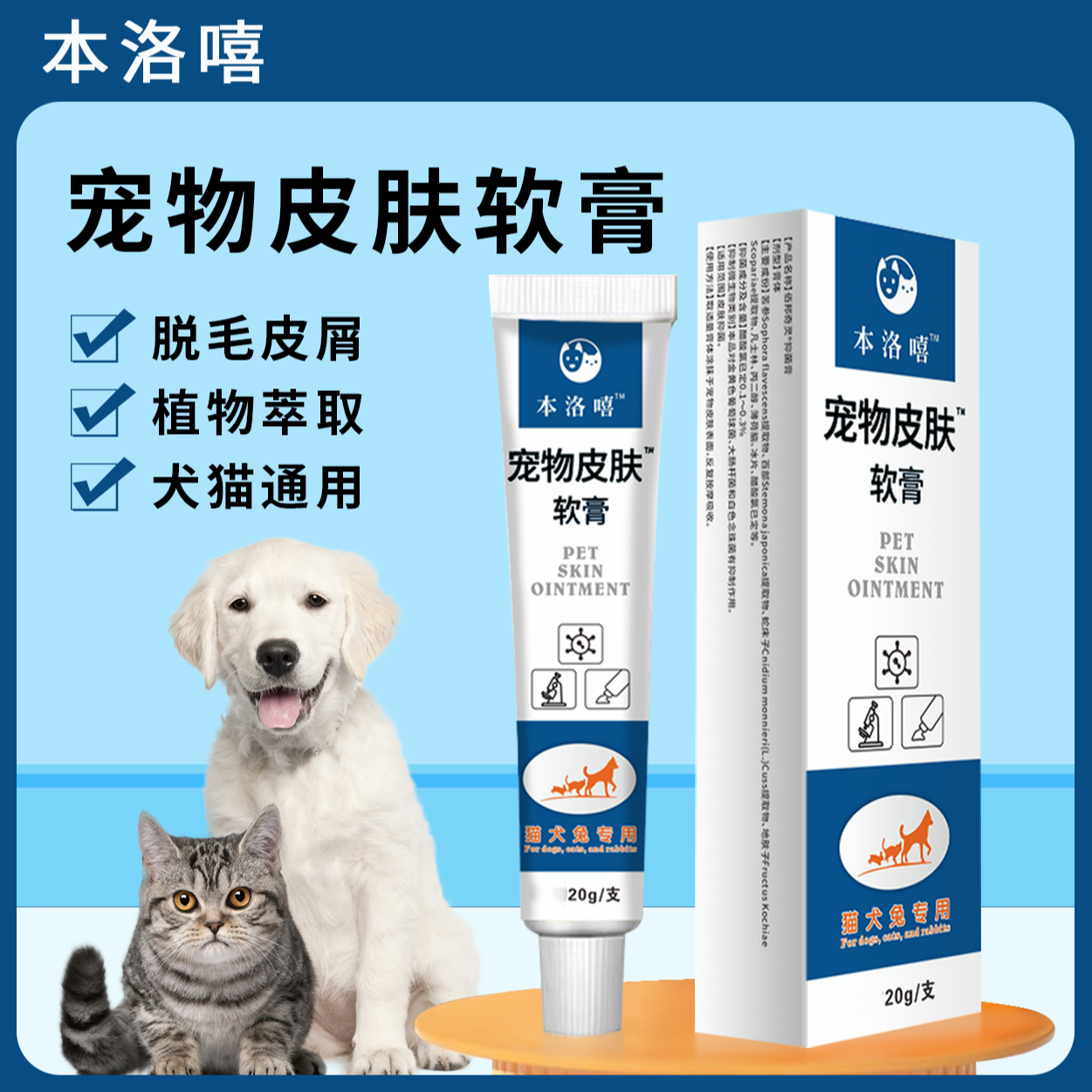 本洛嘻宠物皮肤软膏猫咪狗狗兔子用皮屑发红脱毛温和20g