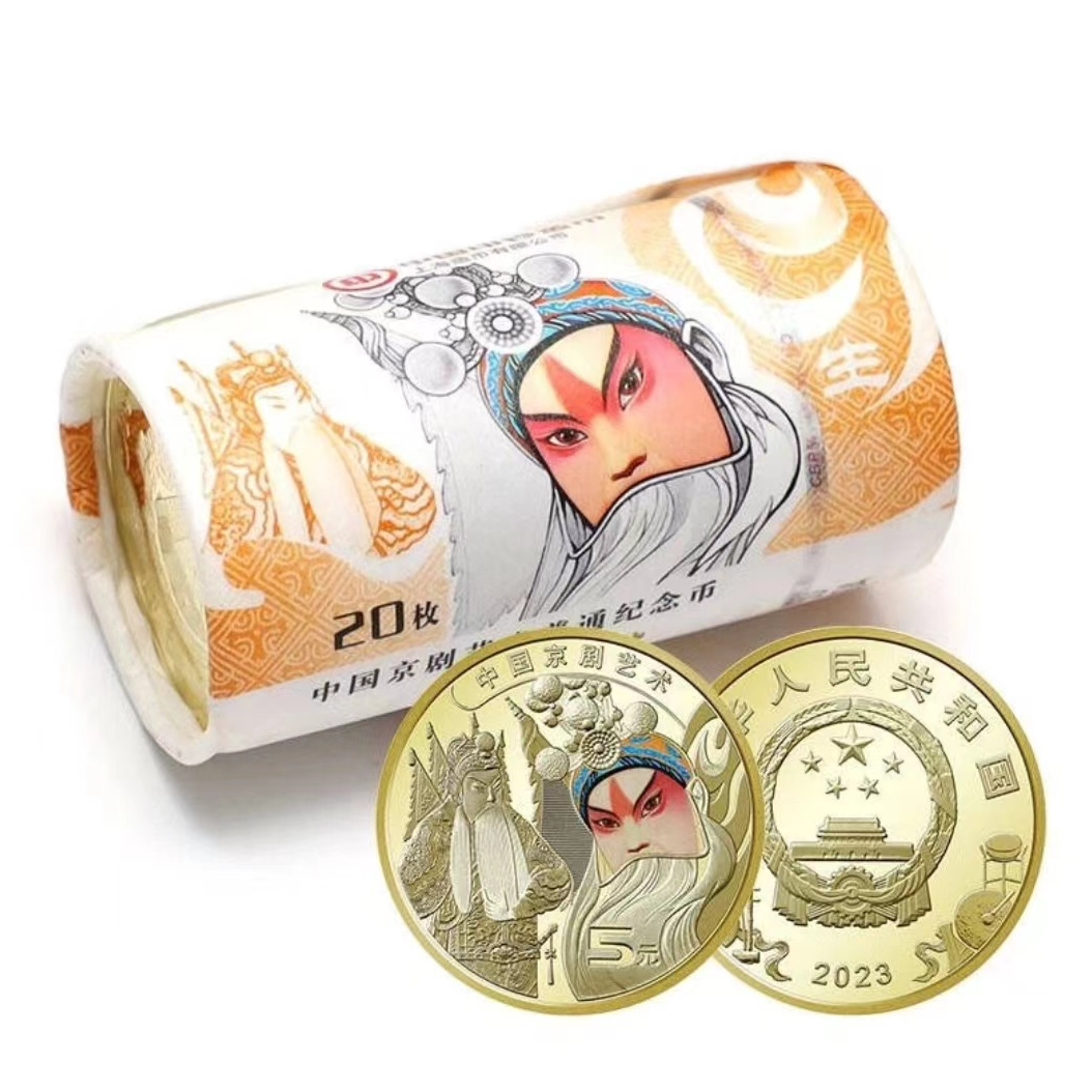 法定货币2023年中国京剧艺术纪念币-整卷20枚