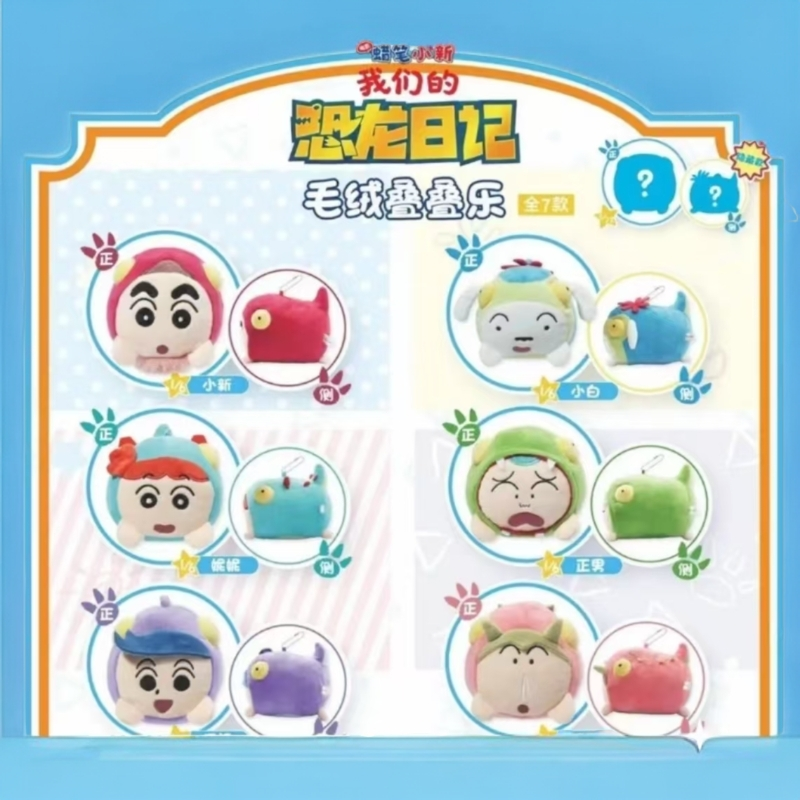 【正版】简动文创蜡笔小新恐龙日记系列毛绒叠叠乐盲盒二次元潮玩