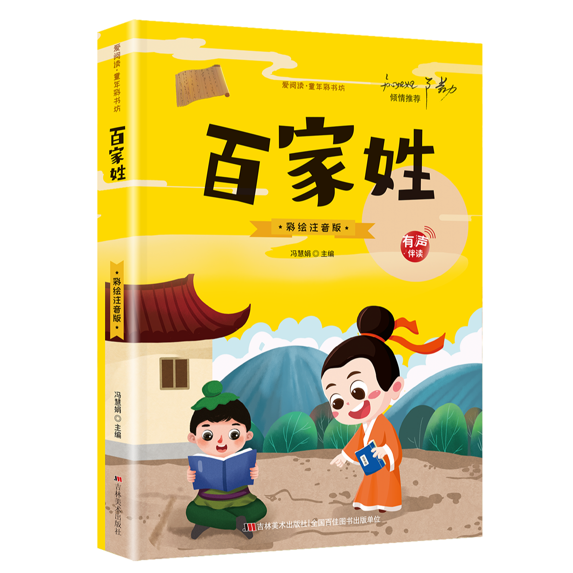百家姓 小学生版注音版原著正版儿童版青少年版 小学阅读课外书籍