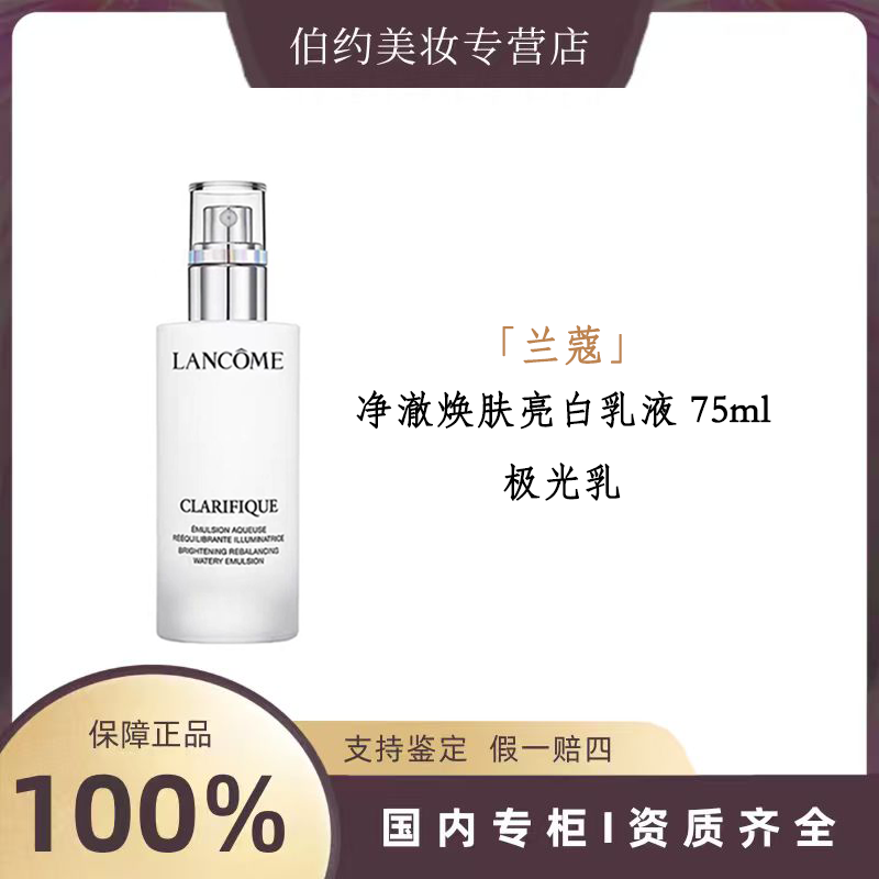 LANCOME/兰蔻净澈焕肤亮白乳液 75ml  极光乳